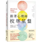 跟著心理師校準星盤：運用占星四元素，發揮你的完美原廠人設