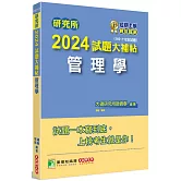 研究所2024試題大補帖【管理學】(110~112年試題)[適用臺大、政大、北大、中正、成大、中山、中央、雄大研究所考試]