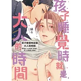 孩子睡覺時就是大人的時間【限】