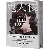 鬼入侵【NETFLIX同名影集經典原著】