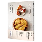 果香豐盈的私藏甜點：水果×堅果×茶葉風味為舌尖帶來幸福滋味的32道常溫甜點