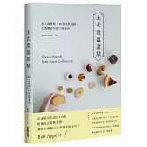 法式常溫甜點：職人級烘焙，40款經典食譜，從基礎技巧到口味變化