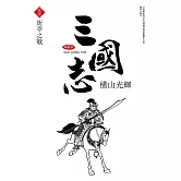 三國志典藏版(26)