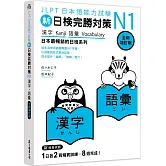 新日檢完勝對策N1：漢字•語彙 [全新增訂版]