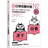 新日檢完勝對策N2：漢字•語彙 [全新增訂版]