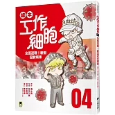 繪本工作細胞4全面迎戰！新型冠狀病毒