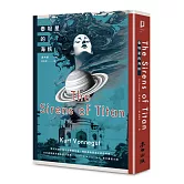 泰坦星的海妖（現代科幻小說之父撼動文壇、探討自由意志之異色經典）