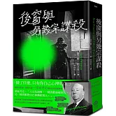 後窗與另幾宗謀殺：緊張大師希區考克的謀殺文本（精裝版）