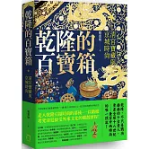 乾隆的百寶箱：清宮寶藏與京城時尚