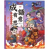 成語有意思3．戰爭謀略篇：看漫畫成語故事，700+國小常用成語全掌握