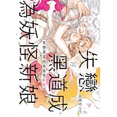 失戀黑道成為妖怪新娘 全