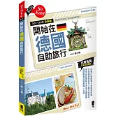 開始在德國自助旅行（2024～2025年全新版）