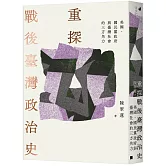 重探戰後臺灣政治史：美國、國民黨政府與臺灣社會的三方角力