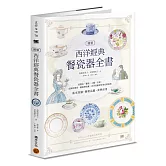 圖解西洋經典餐瓷器全書：從歷史、藝術、工藝、名窯、品牌到應用、鑑賞與收藏，西洋瓷藝愛好者必備指南