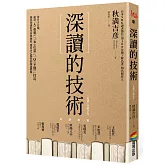 深讀的技術