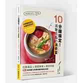 10分鐘搞定！減醣低脂の湯便當：經典湯品X速成美味X飽足丼飯，70+食材變化的燜燒罐食譜全收錄