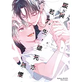 願與君同生，雖死亦無懼