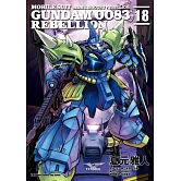 機動戰士鋼彈0083 REBELLION (18) （完）