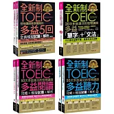 怪物講師全新制多益學習套組【內含5回全真模擬試題+解析+單字+文法+聽力+閱讀攻略】