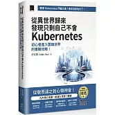 從異世界歸來發現只剩自己不會Kubernetes：初心者進入雲端世界的實戰攻略！（iThome鐵人賽系列書）【軟精裝】