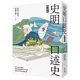 史明口述史（修訂新版）