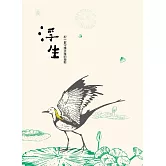 浮生：記一群守護水雉的身影