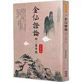 金仙證論(附：慧命經)