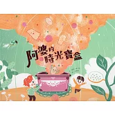 阿婆的時光寶盒[精裝]