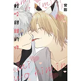 輕咬甜甜的你 全