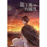 龍下雨的國度 第一部 3