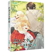 意料之外的戀愛 06完