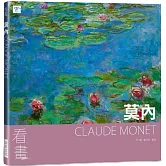 看畫：莫內：從作品走進大師們的人生與內心世界