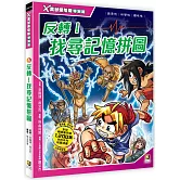 Ｘ萬獸探險隊特別篇：(5) 反轉！找尋記憶拼圖（附學習單）