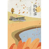 路觀圖:太平山公路與林道[精裝]