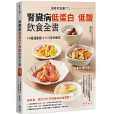 腎臟病低蛋白‧低鹽飲食全書：這樣吃就對了！40組健康餐X151道常備菜