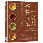 二十四節氣中的茶湯時光：春分曼松茶、立夏玉露香、秋色雞冠白、大雪緊茶心──依時序之俗，品人間至雅！