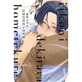 給我當乖孩子的獎勵 全