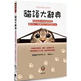 貓語大辭典：收錄超過130項貓語解說，讓你深入了解貓咪的行為和溝通方式