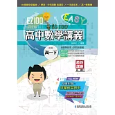 EZ100高中數學講義(高一下)
