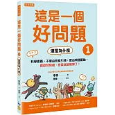 這是一個好問題1：這是為什麼 科學素養，不僅由答案引領，更由問題驅動。喜歡問問題，答案就變簡單了！