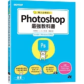 職人必備技！Photoshop最強教科書(CC適用)