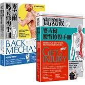 麥吉爾腰背修復指引實證套書（麥吉爾腰背修復手冊+實證版麥吉爾腰背修復手冊）