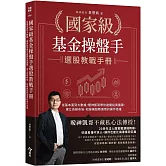 國家級基金操盤手選股教戰手冊：從基本面到大數據，暖神凱哥帶你避開投資魔障，建立長線布局、短線飆股都適用的操作思維