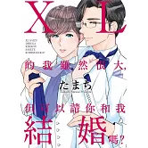 ＸＬ的我雖然很大，但可以請你和我結婚嗎？【限】