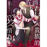 直到墮入貴族的愛情為止【限】