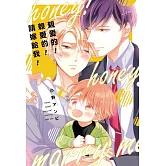 親愛的！親愛的！請嫁給我！ 全