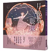 《乙女の本棚V》月夜和眼鏡：「文豪」與當代人氣「繪師」攜手的夢幻組合。不朽的經典文學，在此以嶄新風貌甦醒。