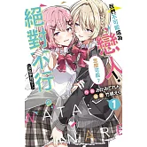 我們不可能成為戀人！絕對不行。 (※似乎可行？) 1