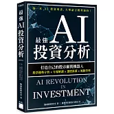 最強 AI 投資分析：打造自己的股市顧問機器人，股票趨勢分析×年報解讀×選股推薦×風險管理