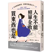人生不能照單全收，買東西也是：你怎麼買東西，就會怎麼過日子！不盲買、不跟風，讓生活更美好的43個消費提案